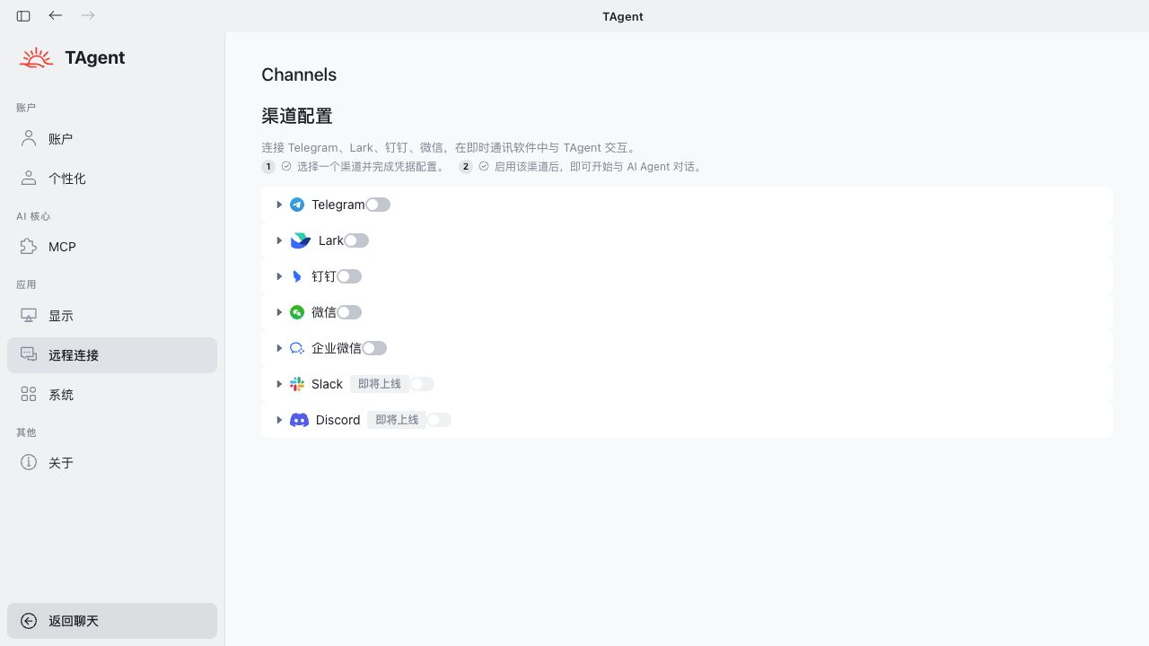 T-Agent 即时通讯渠道配置界面