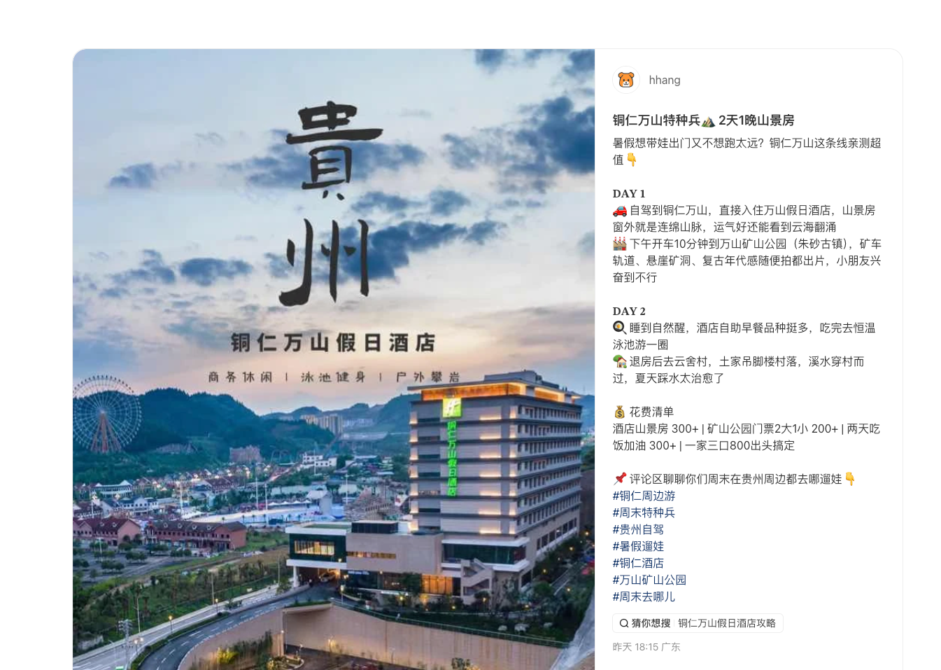 铜仁万山特种兵两天一晚小红书图文笔记成稿