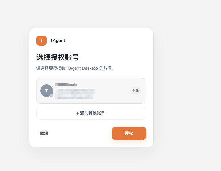 登录成功后的 T-Agent 账号授权界面