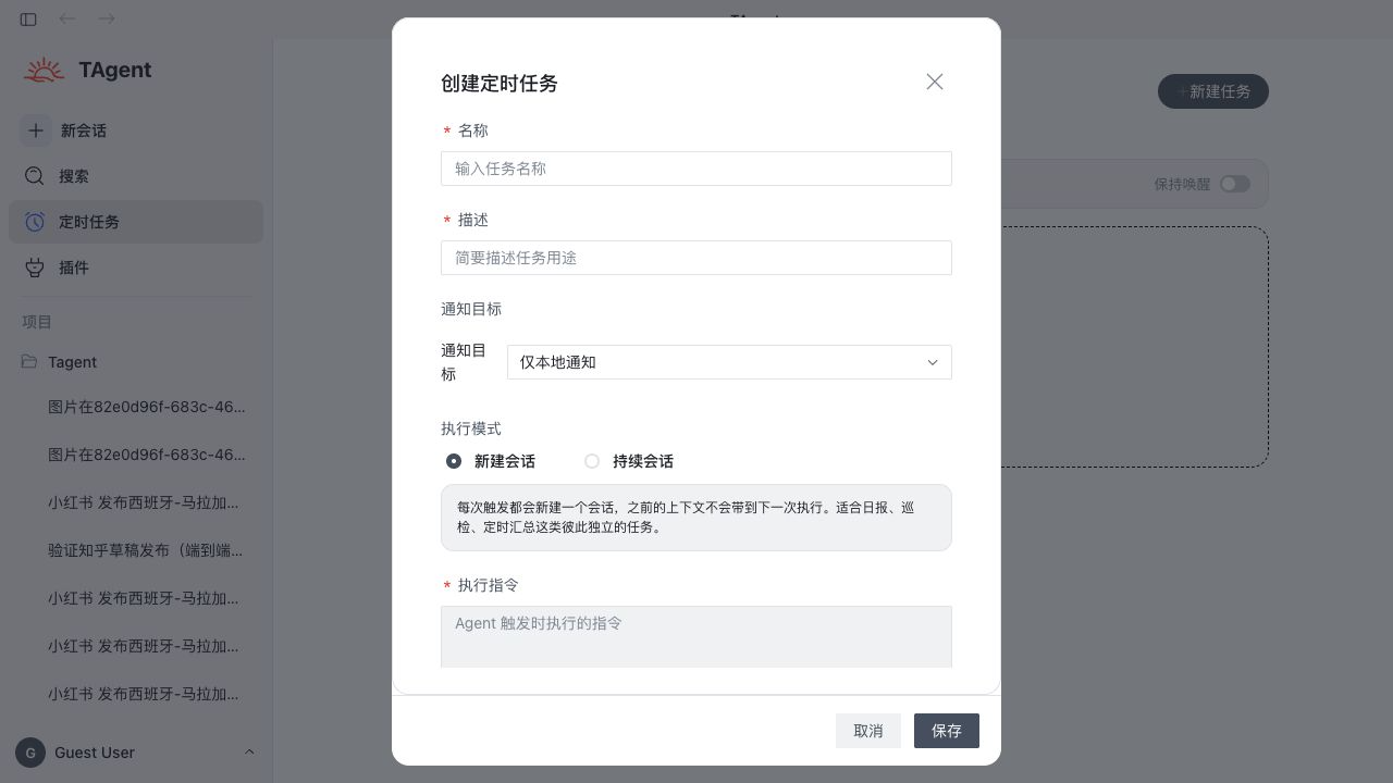 新建 T-Agent 定时任务