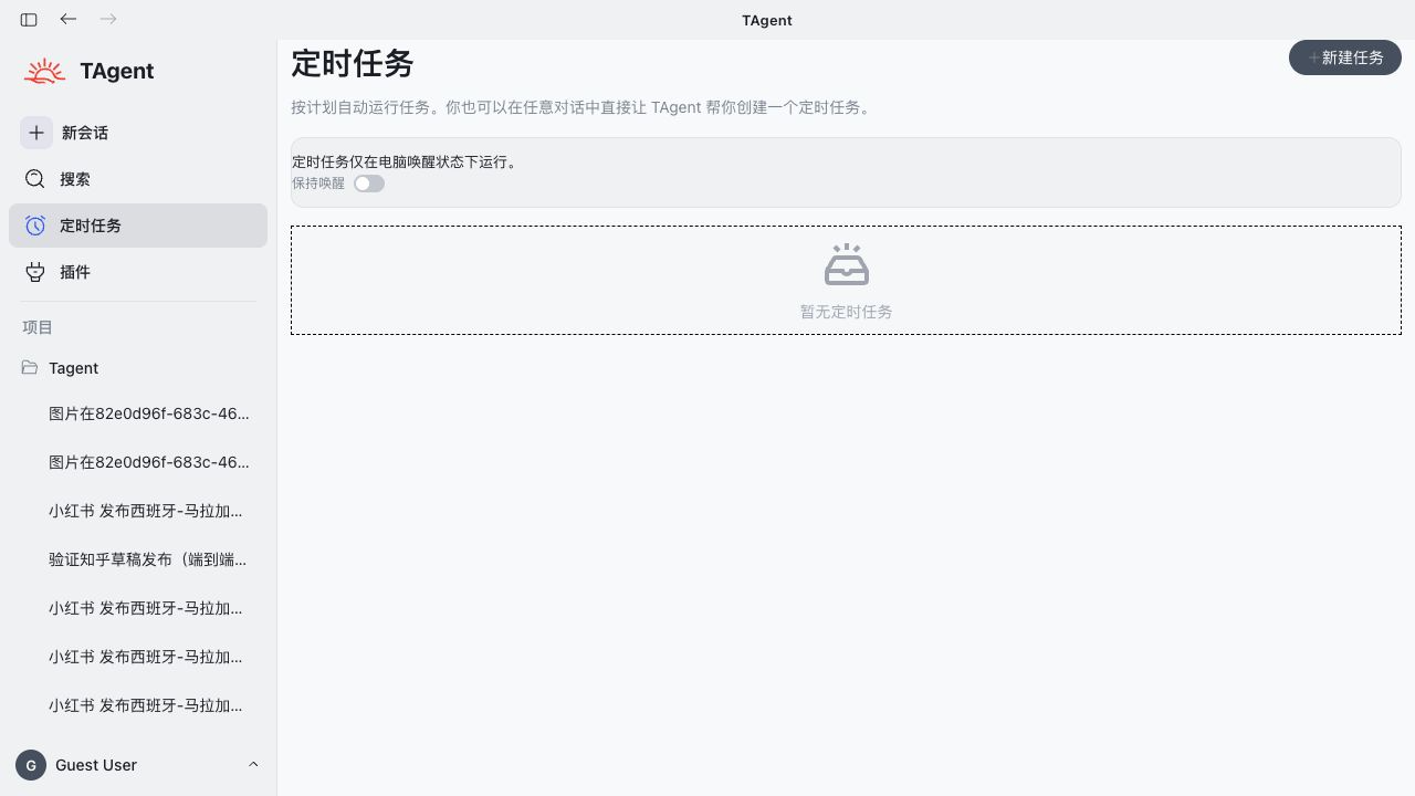 T-Agent 定时任务列表