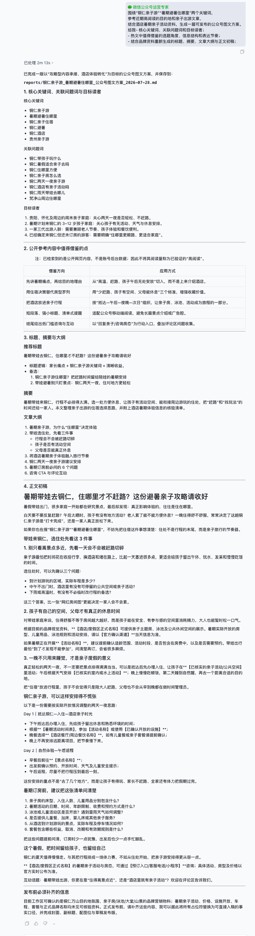 T-Agent 生成的微信公众号关键词与热文合成方案